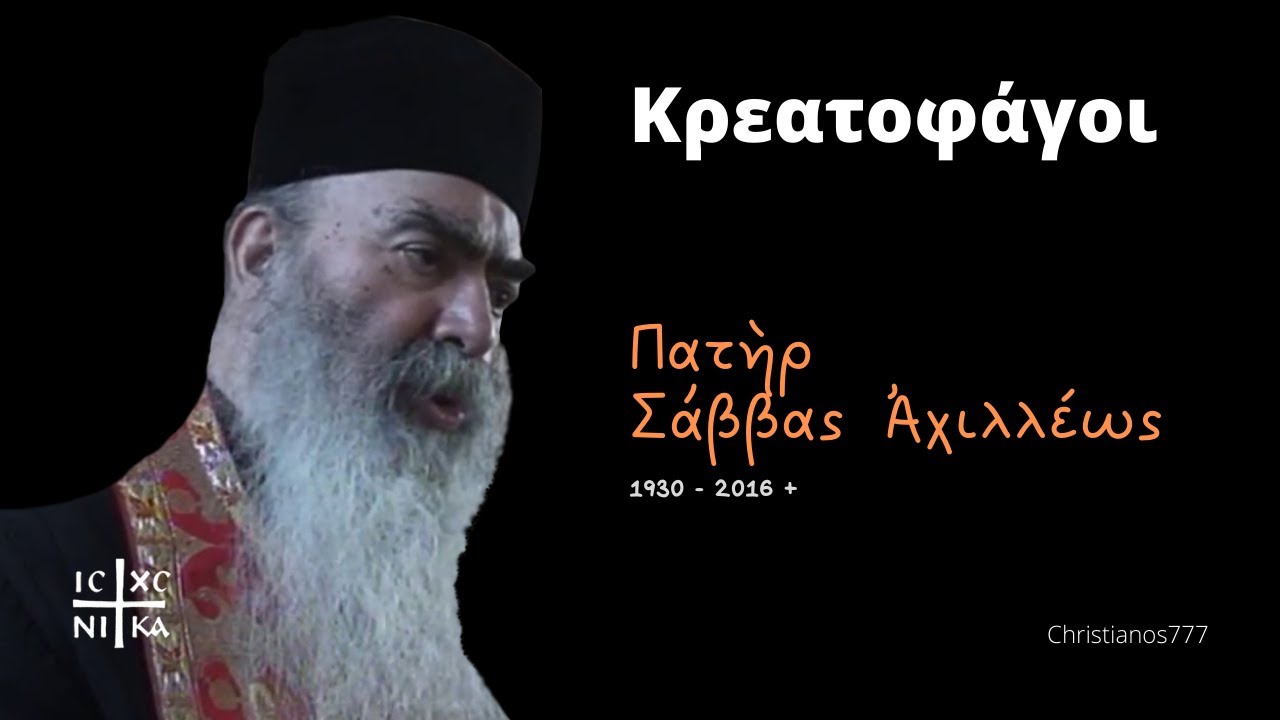 Κρεατοφάγοι - Πατὴρ Σάββας Ἀχιλλέως †