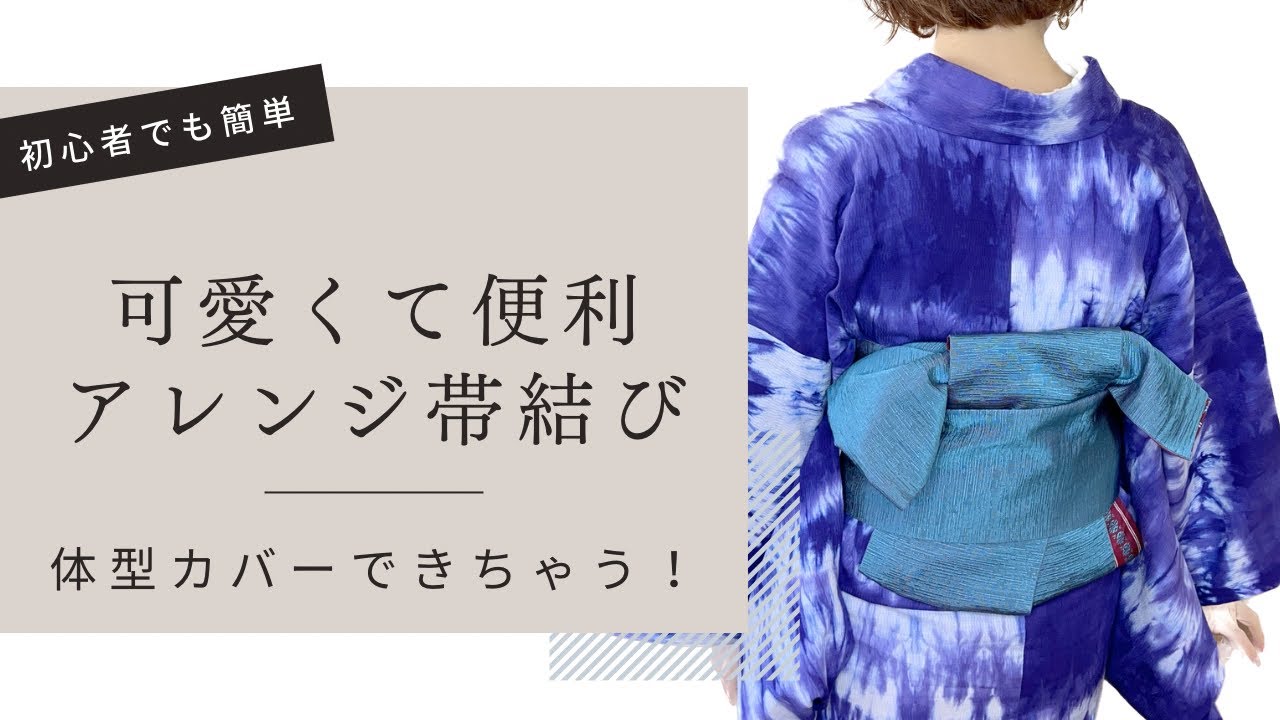 【半幅帯】簡単かわいい！着付け教室で大人気のアレンジ結びお教えします【腰周りがっちり目隠しできます】