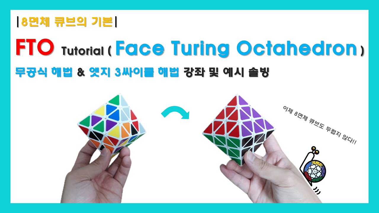 [8면체 큐브] FTO | 면 회전 옥타헤드런 큐브 해법 강좌 (쉬움 주의!!) (Face Turing Octahedron cube Tutorial)