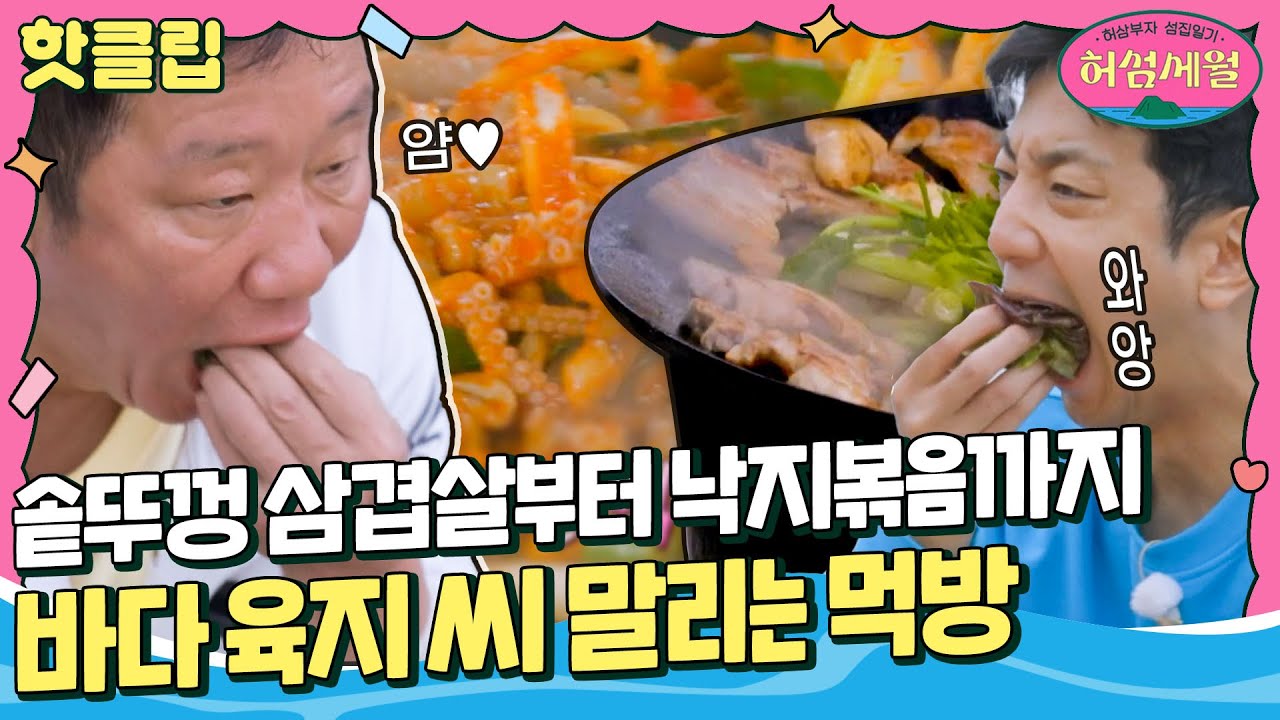 [허섬세월] 이 시간에 메뉴 선정 너무 잔인... 삼겹살&낙지볶음&물회&김치찌개 다 다 먹습니다｜핫클립｜JTBC 220727 방송 외