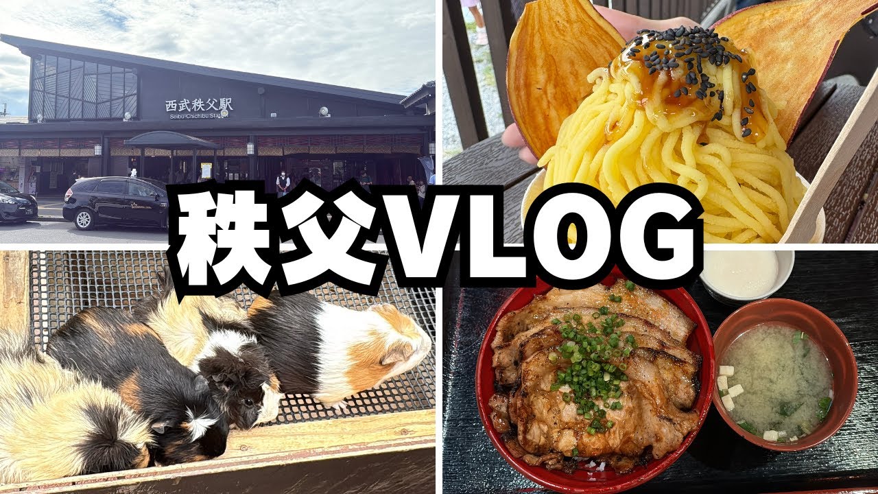 【秩父VLOG】秩父、長瀞の街を散歩！秩父小鹿野温泉旅館 梁山泊に宿泊　2025年9月22日～23日 長瀞ライン下り、宝登山ロープウェイ、動物公園、芋うらら、阿佐美冷蔵、chichibu、japan