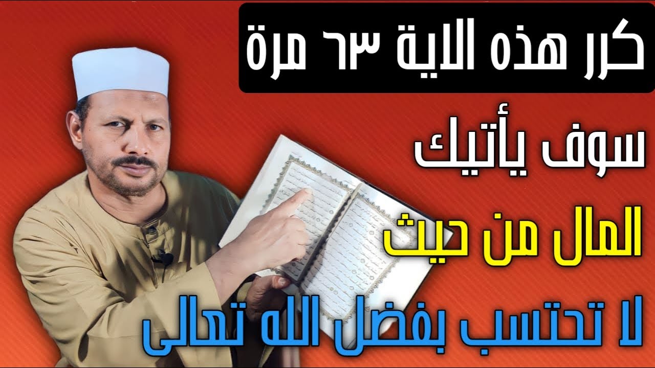 كرر هذه الاية 63 مرة سوف يأتيك المال من حيث لا تحتسب بفضل الله تعالى/ش.توفيق ابو الدهب