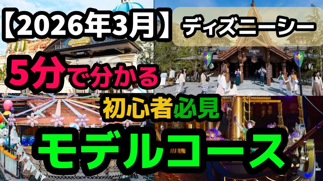 【2026年3月】5分で分かる！ディズニーシー初心者必見最強モデルコース！アトラクション中心で攻略！
