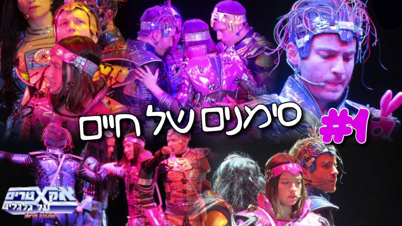 אקסטרים על גלגלים- סימנים של חיים