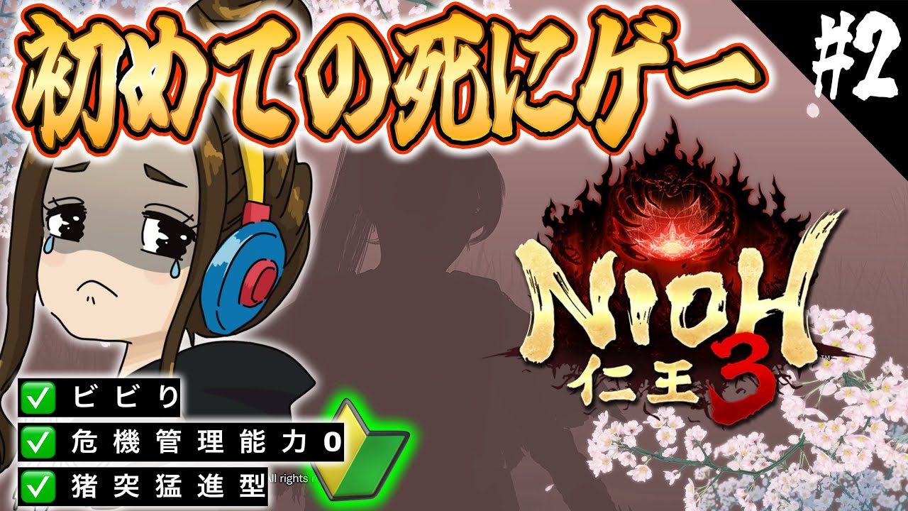 【仁王３】＃2. /二俣城目指して/舞阪周辺～/ 中年VTu婆が初めての死にゲーやってみた。※スパチャNG