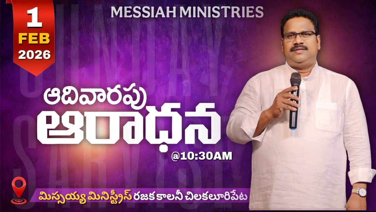 🔴ఆదివారం ఆరాధన - 1.02-2026 ॥SUNDAY SERVICE |PAS. Timothy Garu || MESSIAH MINISTRIE CHILAKALURIPET