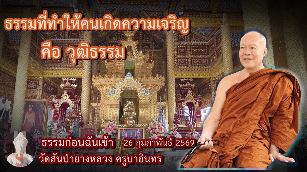 ธรรมก่อนฉัน เช้า 26 กุมภาพันธ์ 2569 วัดสันป่ายางหลวงครูบาอินทรฯ Kruba Intorn