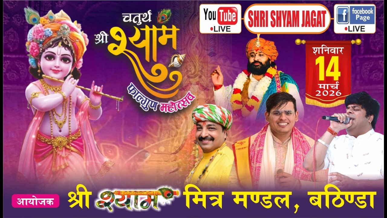 Live : चतुर्थ श्री श्याम संकीर्तन ! आयोजक : श्री श्याम मित्र मण्डल, बठिंडा