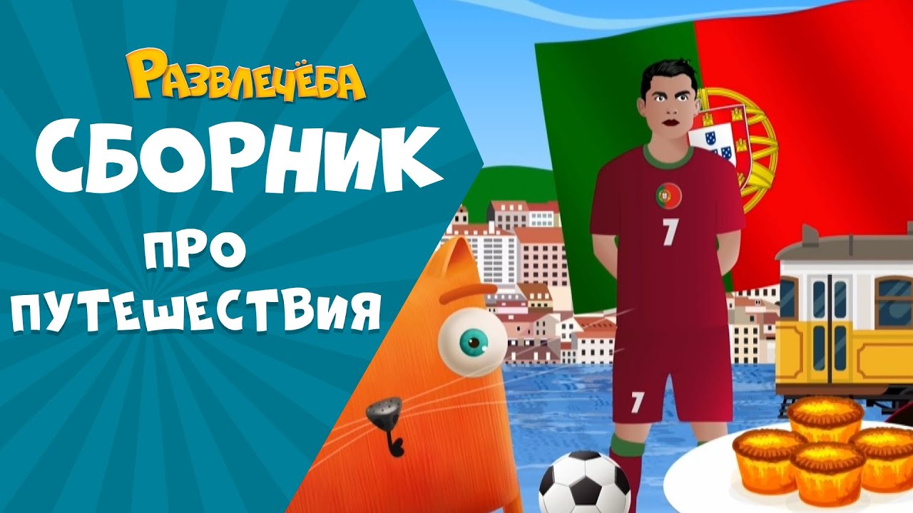 Развлечёба. Большой сборник про путешествия. Вокруг света.