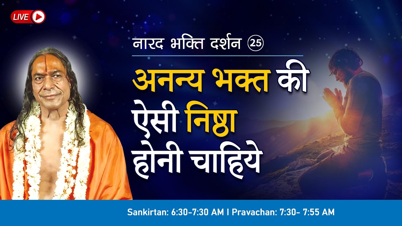 अनन्य भक्त की ऐसी निष्ठा होनी चाहिये | नारद भक्ति दर्शन - 25/37 (1990)| Jagadguru Kripaluji Maharaj