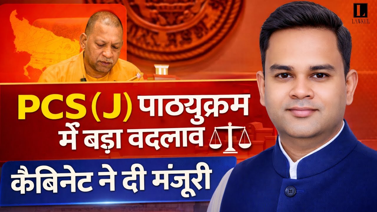 BIG BREAKING !! UP Judiciary (PCS-J) परीक्षा के नियमों में बड़ा बदलाव 