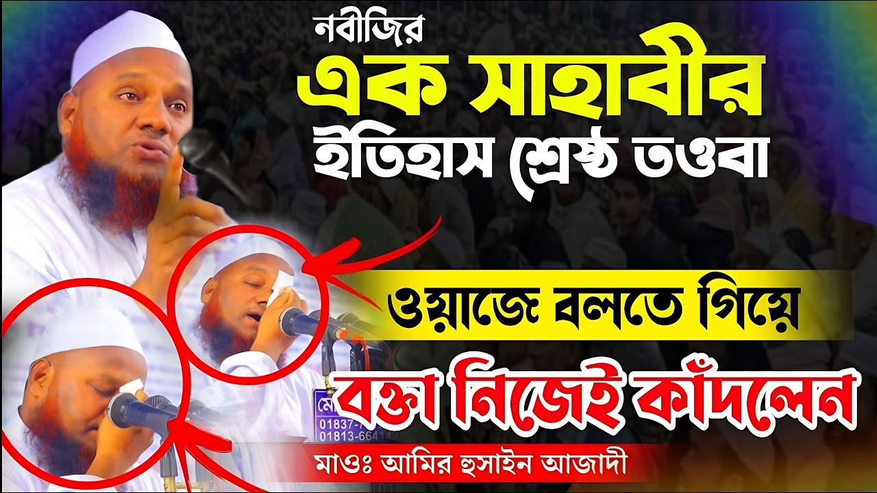 নবী এবং সাহবীরা যাকে ঘৃণা করেছিলো সেই সাহাবীর তওবা কবুলের বিস্ময়কর ঘটনা | amir Hosain Azadi