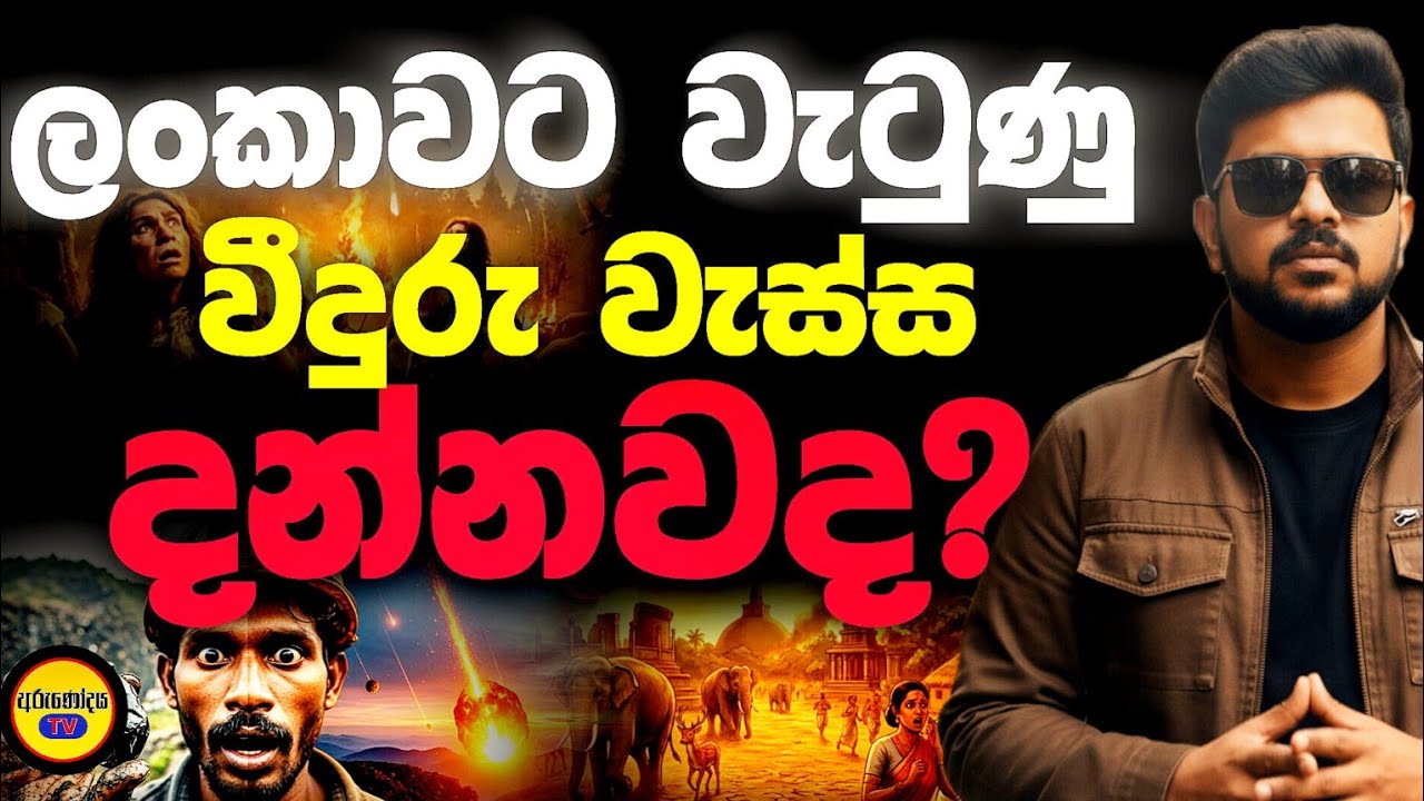 ලංකාවට වැටුණු වීදුරු වැස්ස | ලෝකය පුදුම කළ රහස් ඉතිහාසය