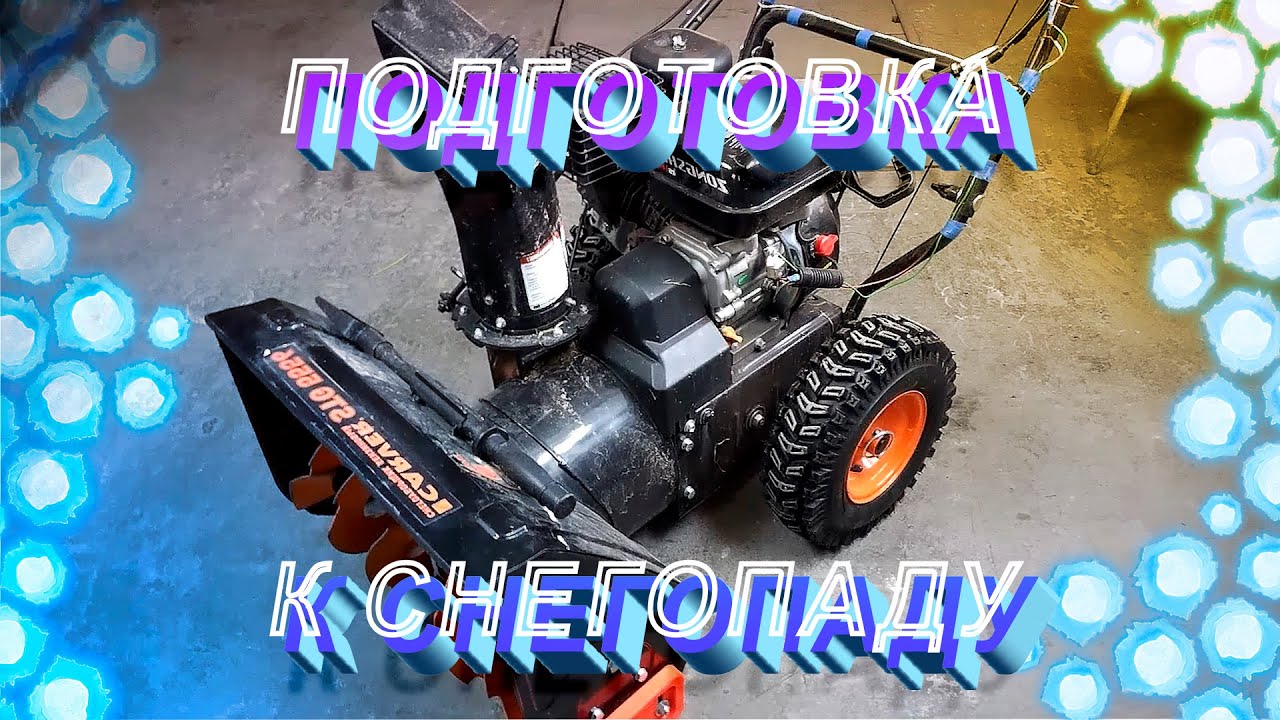 Как самому доработать снегоуборщик