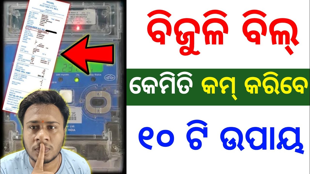 ବିଜୁଳି ବିଲ୍ ଏକାଥରେ କମିଯିବ ✅ how to reduce electricity bill in odisha | tata smart meter odisha 