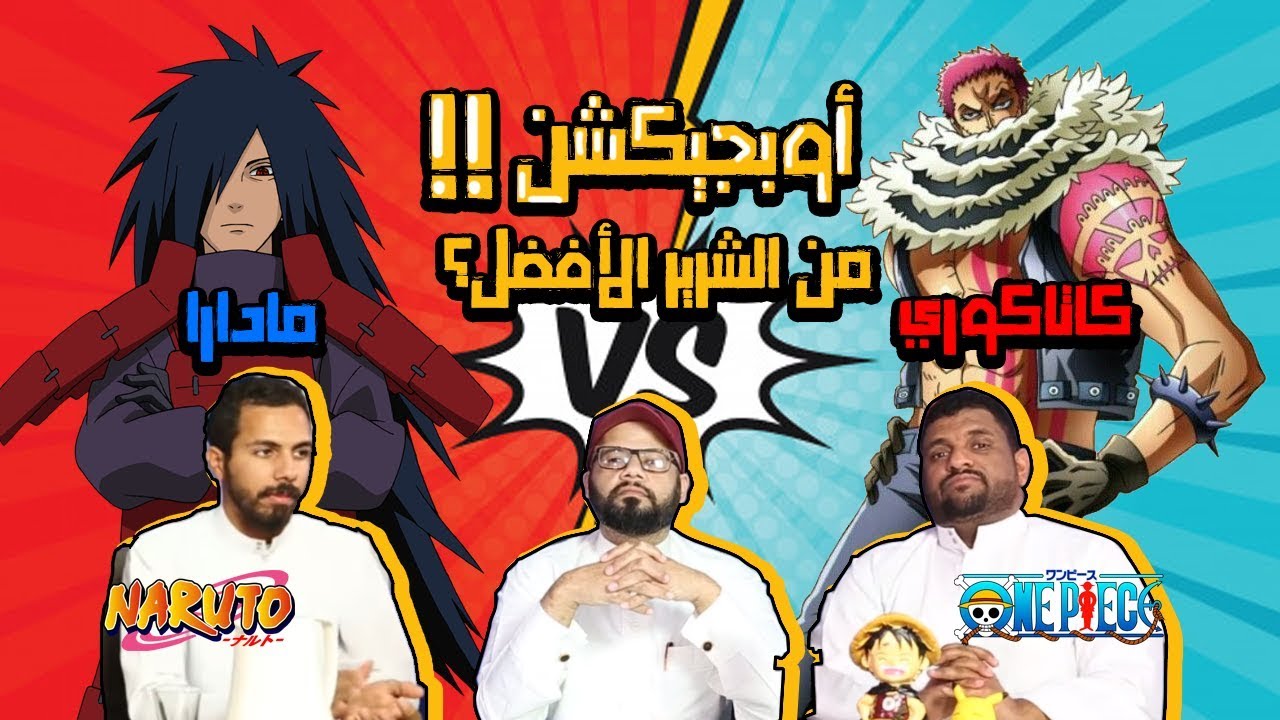 أوبجكشن - من الشرير الأفضل