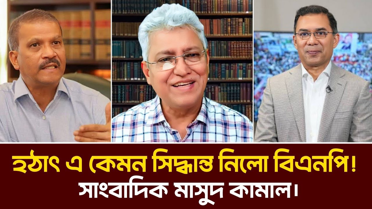 হঠাৎ এ কেমন সিদ্ধান্ত নিলো বিএনপি? সাংবাদিক মাসুদ কামাল || টকশো || তারেক রহমান || Bangla Talkshow ||