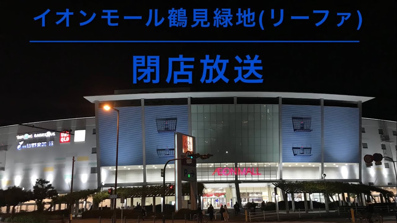 【少し特殊】イオンモール鶴見緑地(リーファ) 21時閉店放送