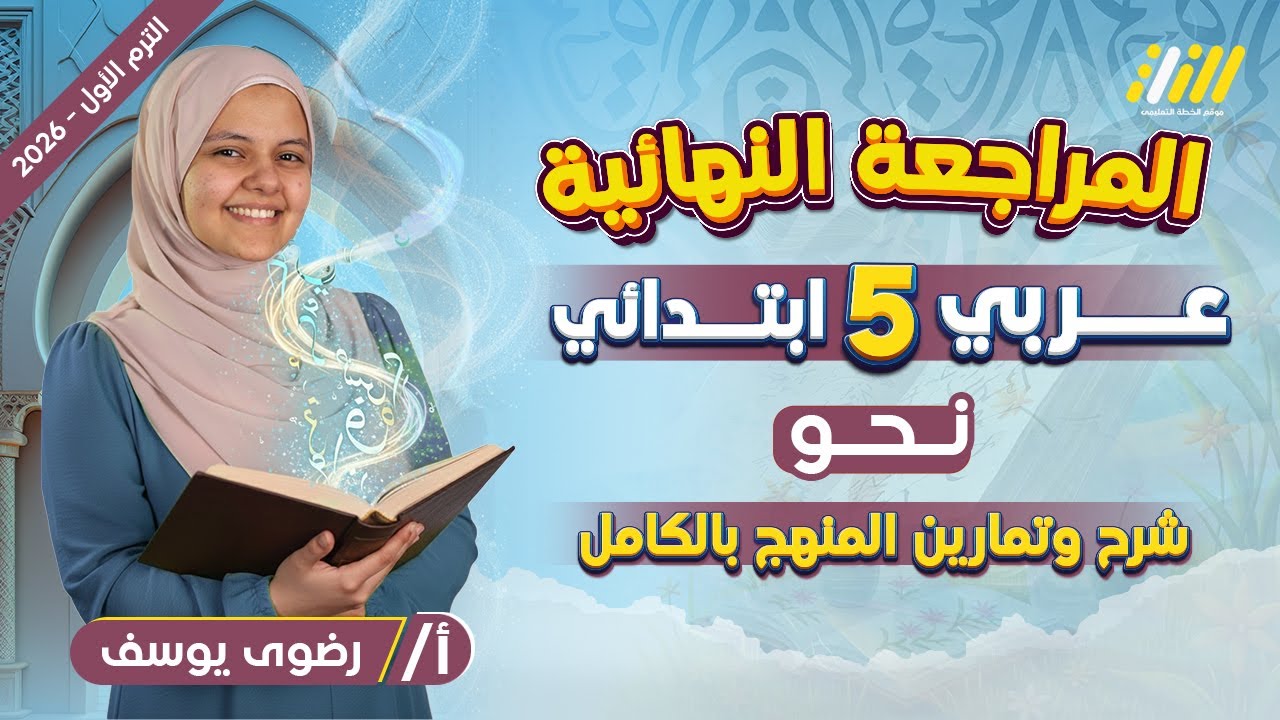 عربي الصف الخامس الابتدائي الترم الاول 2026 | مراجعه عربي خامسه ابتدائي | نحو سنه خامسه