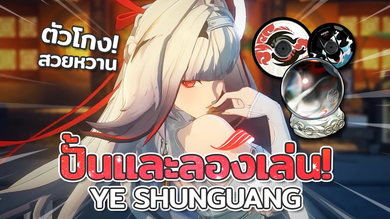 ปั้นและลองเล่น! Ye Shunguang ต้องมี! ฟีลดีเล่นเพลิน ดาเมจโกงเวอร์ | Zenless Zone Zero