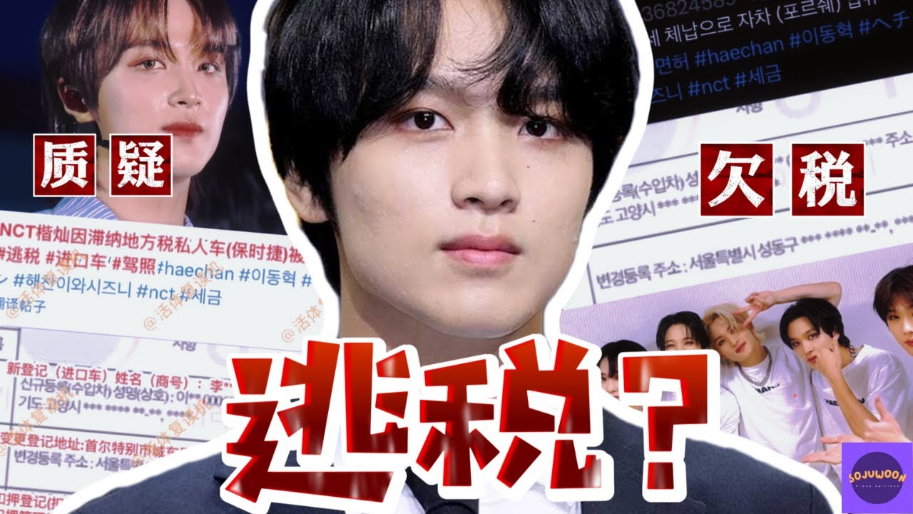 NCT成员李楷灿涉嫌逃税？涉税事件引发粉丝们的热议！【Sojuwoon 韩娱】💜