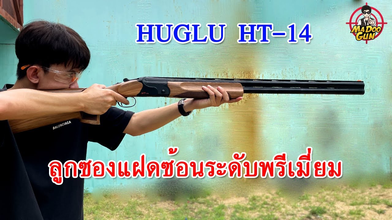 รีวิวลูกซองแฝดซ้อน Huglu HT-14