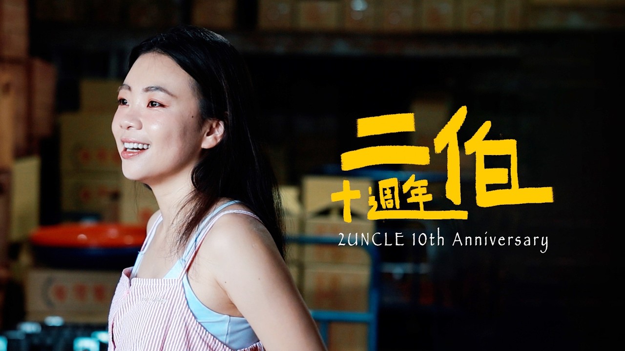 【二伯出道十週年紀錄片】原本以為我這一生會平凡的過完