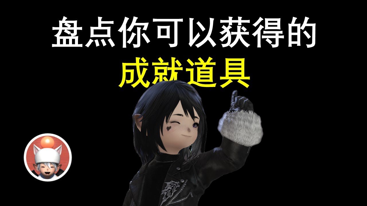 【FF14】成就道具盘点 完成就送