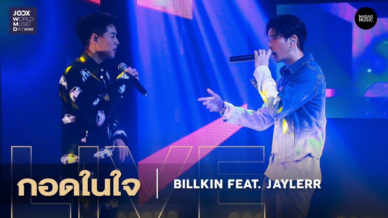 กอดในใจ – Billkin Feat. JAYLERR l JOOX World Music Day 2020 Live