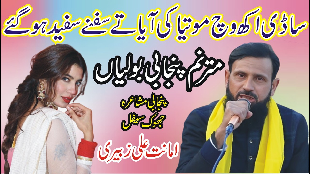 Amanat Ali Zubairi New Punjabi Bolian | Pakistani Punjabi Poetry | MNW Studio Sahiwal |