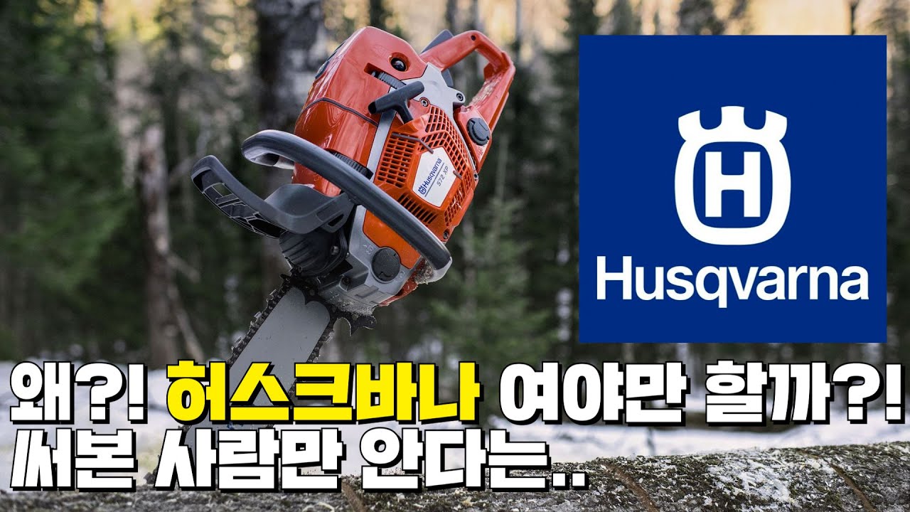 왜 허스크바나여야만 할까?! 엔진톱 시장 독보적인1위 HUSQVARNA 엔진톱 조립부터 사용법까지~ 한눈에!!