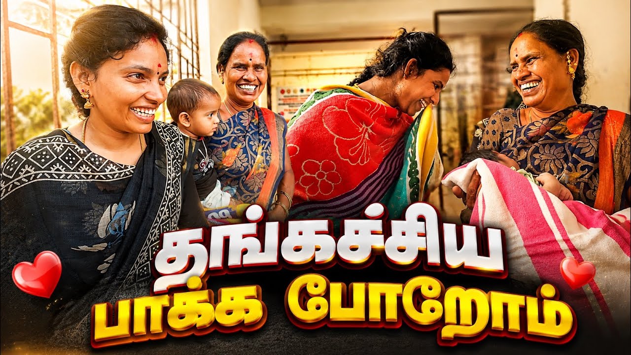 VINO-தங்கச்சிக்கு குழந்தை பிறந்திருக்கு பார்க்க கிளம்பிட்டோம் 🥰| Vinoth Seetha