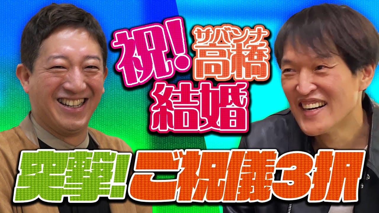 祝！サバンナ・高橋結婚！ジュニアからサプライズ祝儀！