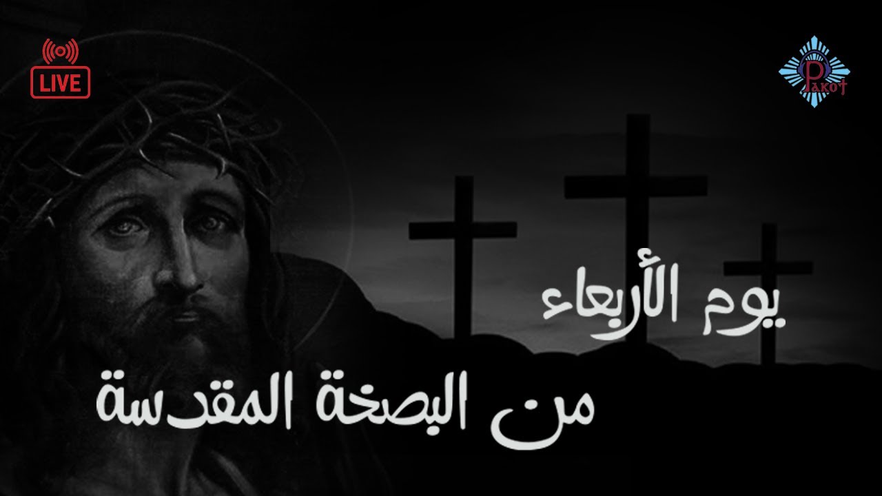 صلوات يوم الأربعاء من البصخة المقدسة 2025/04/16 | بث مباشر من كنيسة مارجرجس بسبورتنج