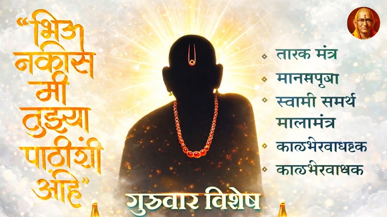 श्री स्वामी समर्थ नॉनस्टॉप भजने २०२६ | Shri Swami Samarth Jukebox 