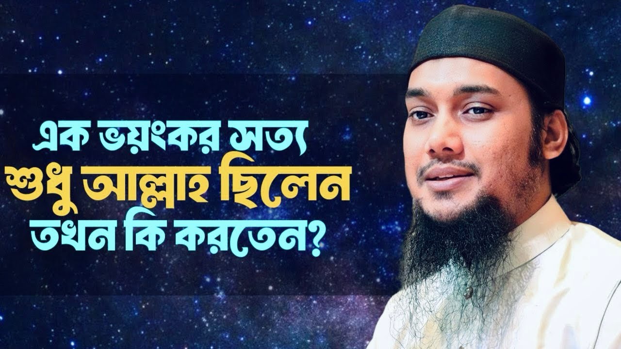 আল্লাহ যখন একা ছিলেন… রহস্যটা জানেন? | Abu Toha Adnan | Sunnah World