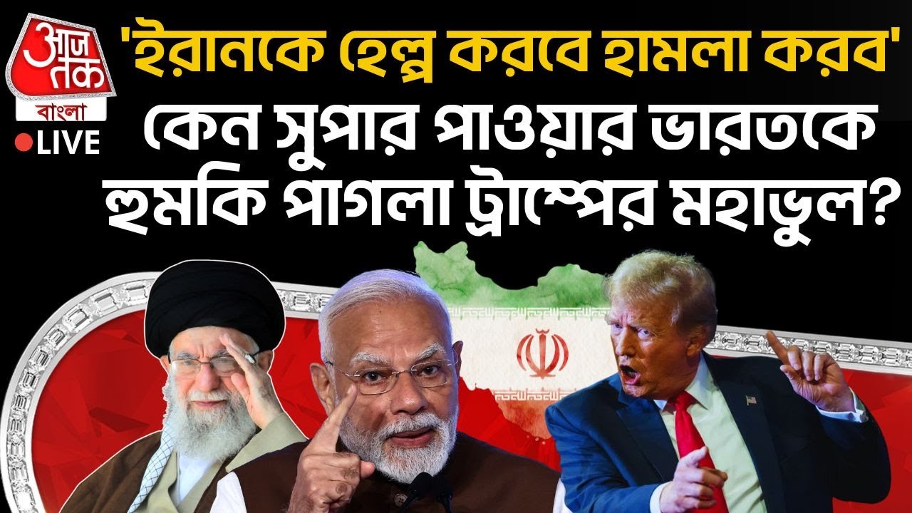 🛑'ইরানকে হেল্প করলে হামলা করব' কেন সুপার পাওয়ার India কে হুমকি পাগলা Trump র মহাভুল | Iran | Modi