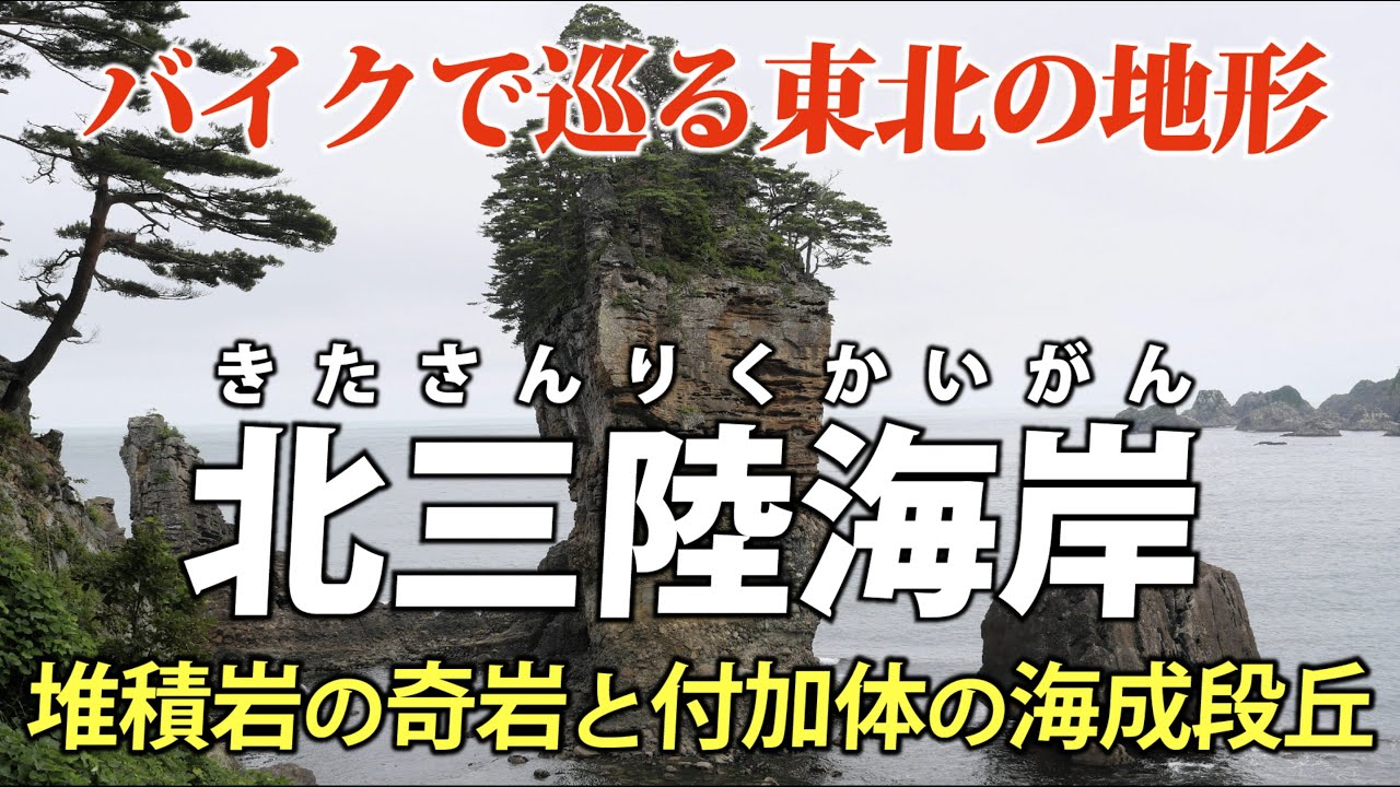 岩手・三陸海岸北部 ｜ 堆積岩と付加体の海成段丘をバイクで見に行きます