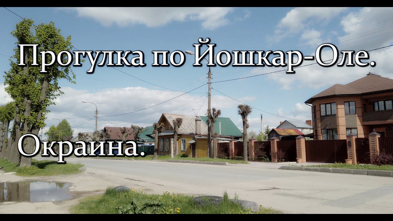 Прогулка по Йошкар-Оле. Окраина.