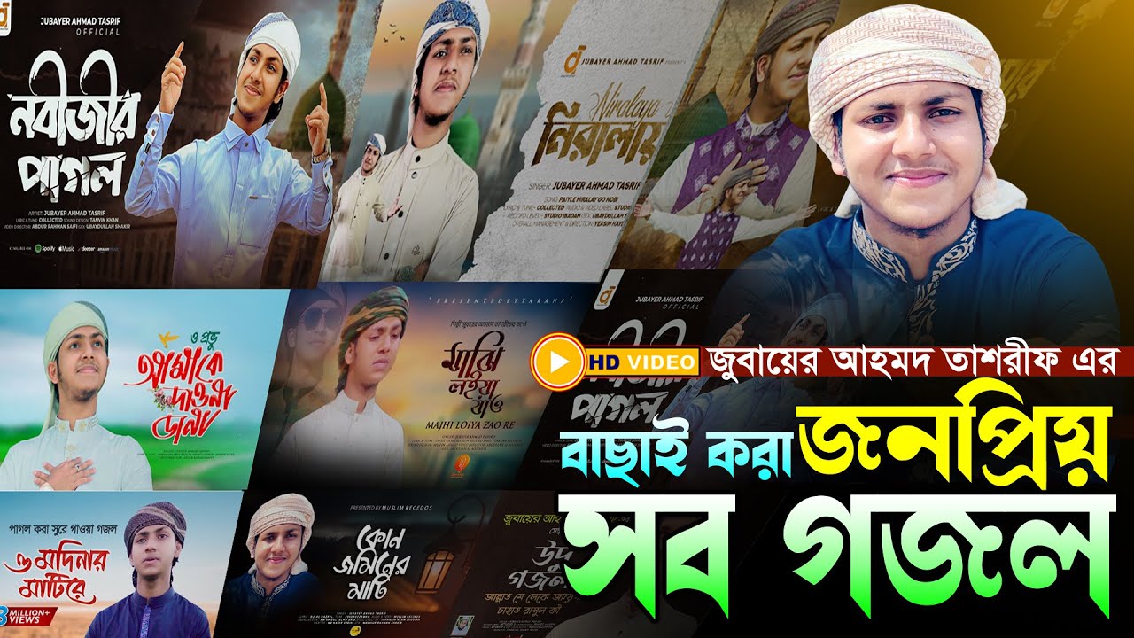 বাছাইকরা জনপ্রিয় ৭টি গজল।ক্বারী জুবায়ের আহমদ তাশরীফ।Qari Jubayer Ahmad Tashrif Bangla New Gojol 2024