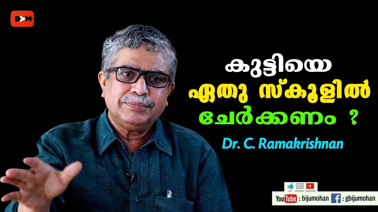 കുട്ടിയെ ഏതു സ്കൂളിൽ ചേർക്കണം ?  Dr C Ramakrishnan - How to select a good school for our children