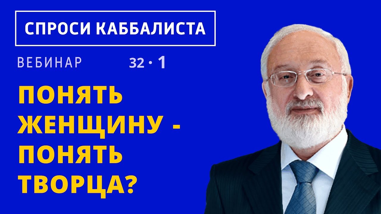 Понять женщину - понять Творца?