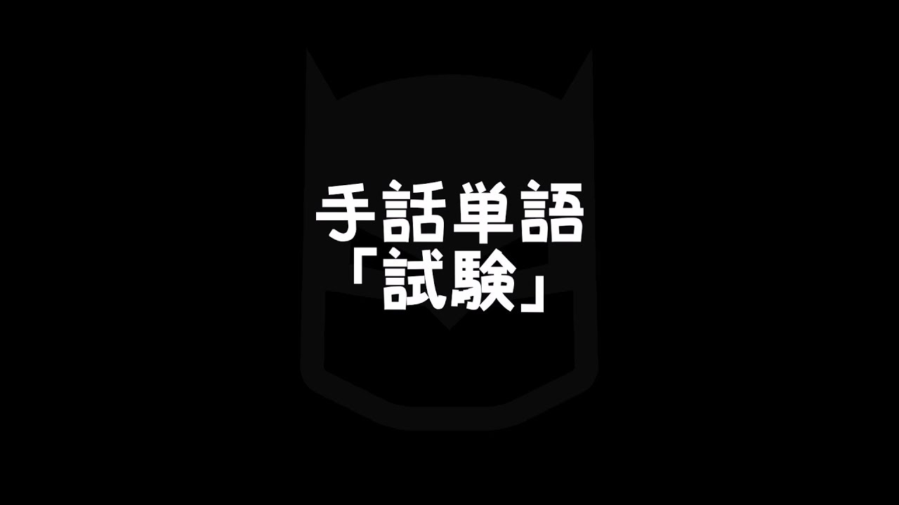 手話単語「試験／しけん」｜手話べり！