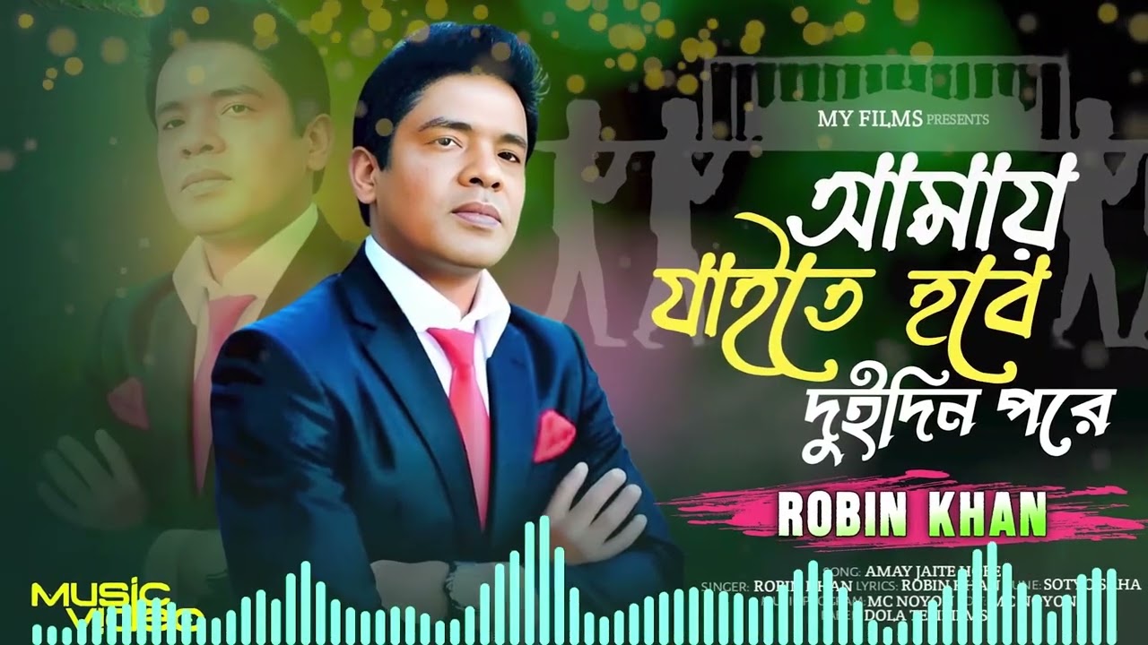 আমায় যাইতে হবে দুইদিন পরে  Bangla new song 