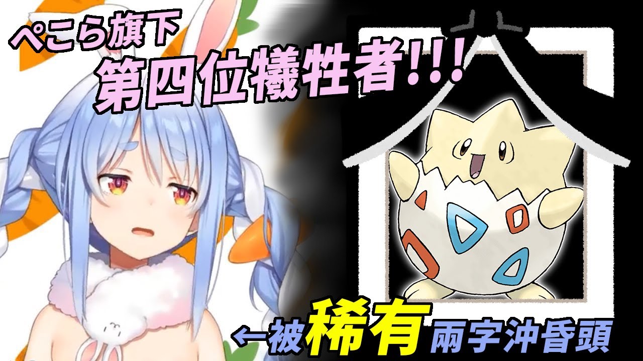 一時的貪心讓部下送頭，族長賠了波克比又折兵【兎田ぺこら】