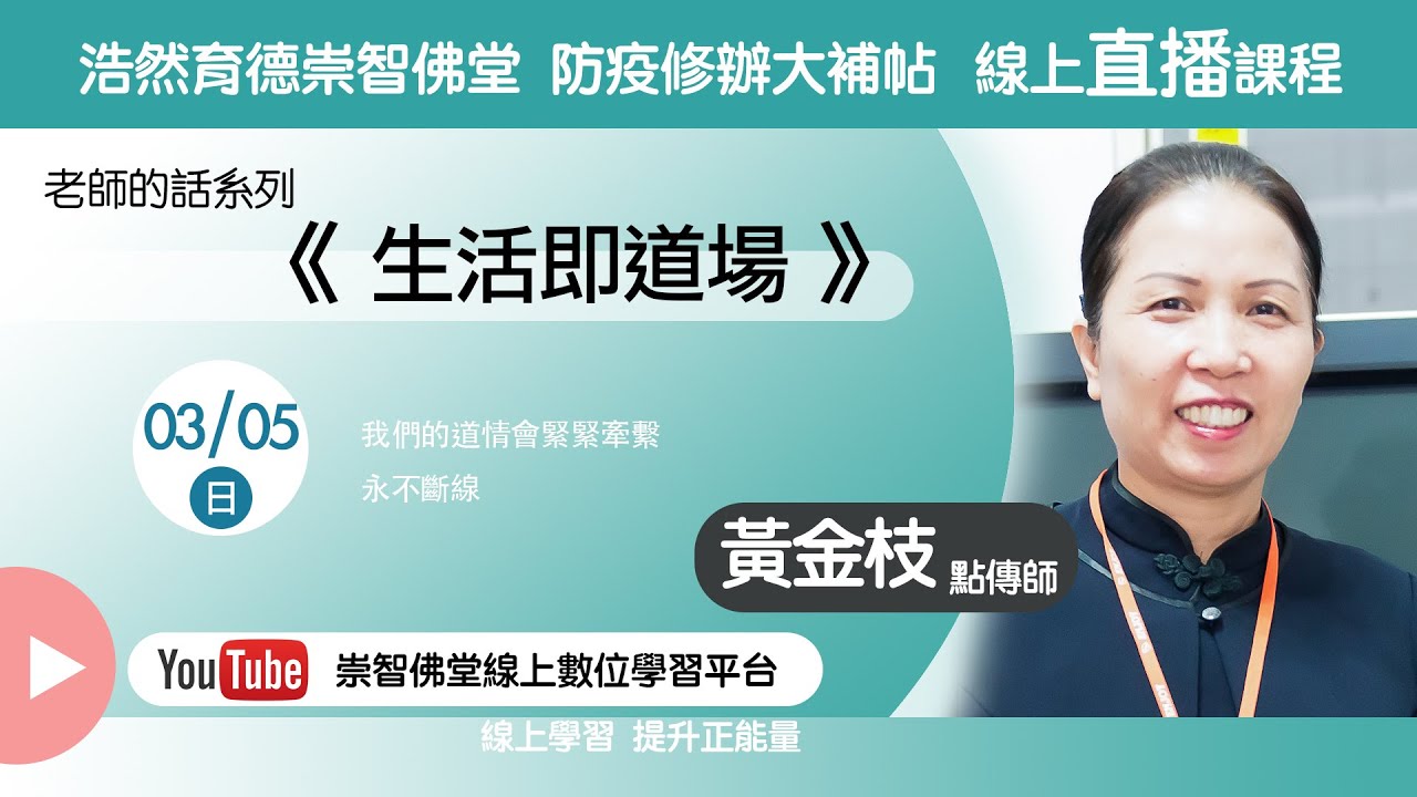 20230305_白陽經典班：老師的話1-7 生活即道場/ 黃金枝點傳師慈悲