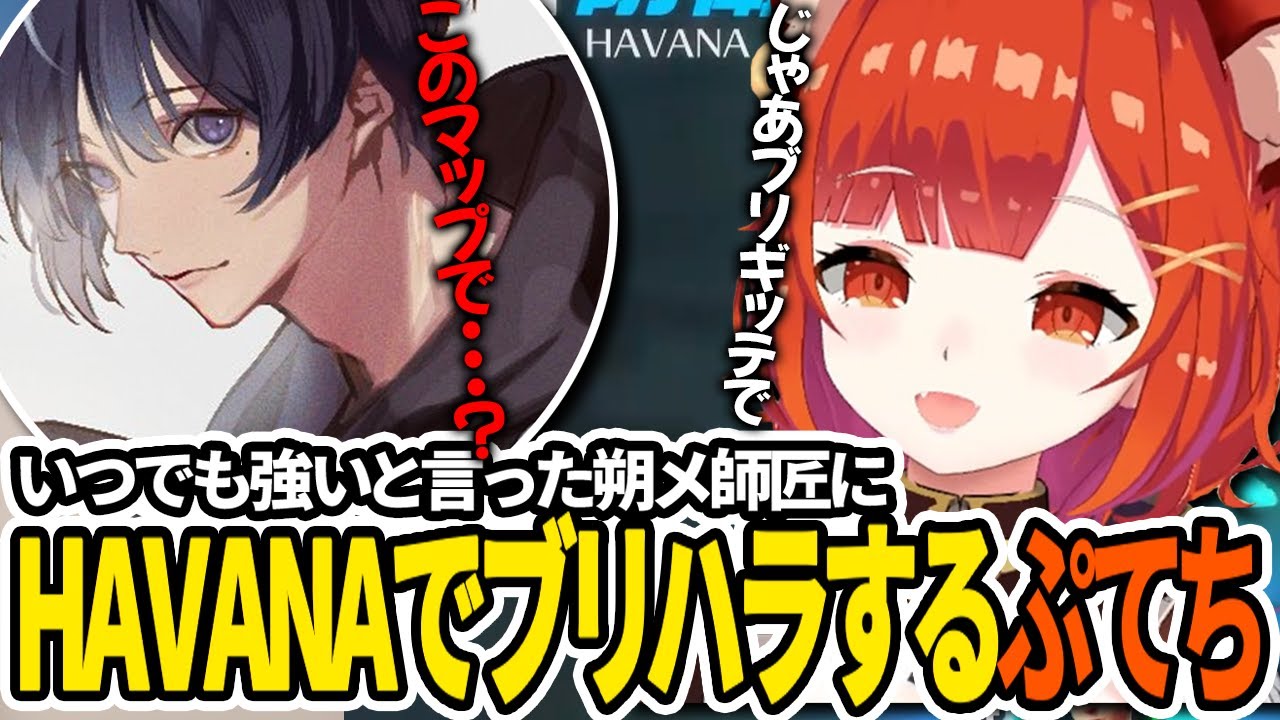 【切り抜き】ブリギッテはいつでも強いと言った朔メ師匠にHAVANAでブリハラするぷてち【ラトナ・プティ/朔メ/OW2/にじさんじ】