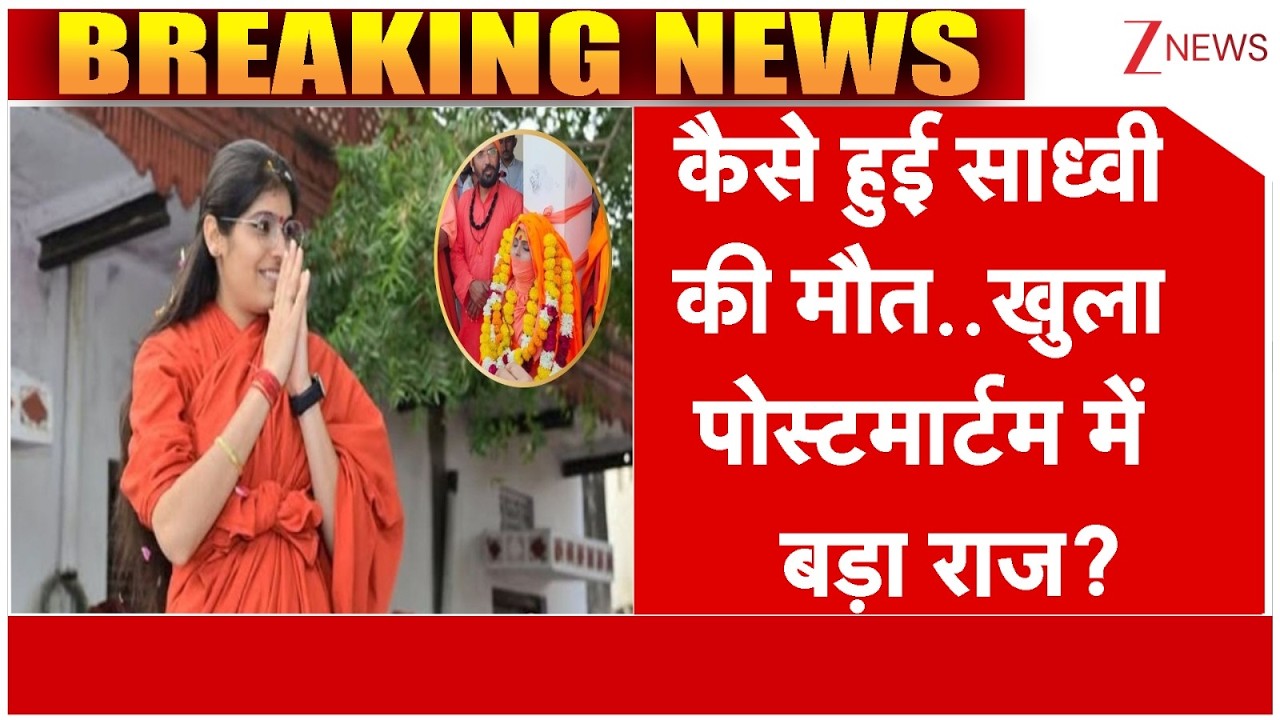 Sadhvi Prem Baisa Death News : कैसे हुई साध्वी की मौत..खुला पोस्टमार्टम में बड़ा राज? I ZEE