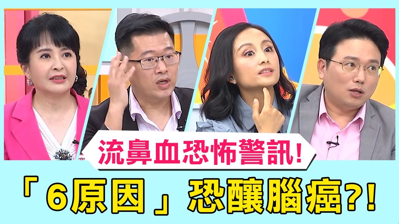 狂流鼻血恐是「這疾病」找上門！醫揭「6原因」釀鼻血警訊！【醫師好辣】必看精彩片段 鄭丞傑 江坤俊 柯世祐