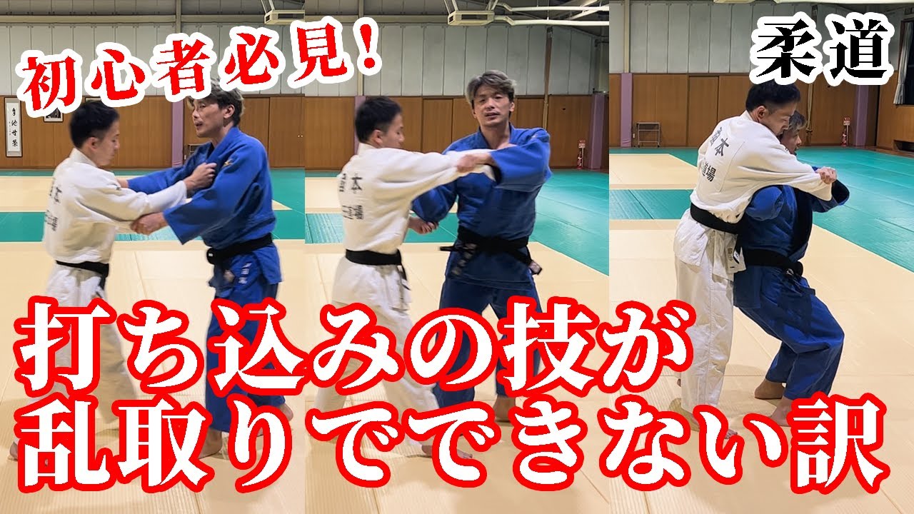 【初心者必見！】打ち込みが乱取りでできない理由を解説します‼️ #柔道 #judo #utikomi #打ち込み #乱取り